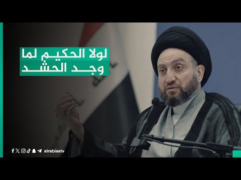 شاهد بالفيديو.. "لولا الحكيم لما وجد الحشد".. عضو تحالف الحكمة رحيم العبودي يتحدث عن قوة الإطار آتية من زخم