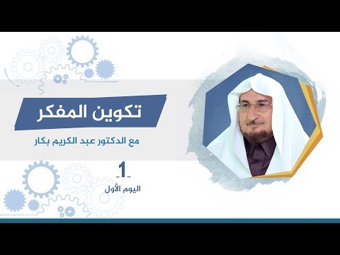 download lagu mp3 mp4 تكوين المفكر, download lagu تكوين المفكر gratis, unduh video klip Download تكوين المفكر Mp3 dan Mp4 Viral Gratis