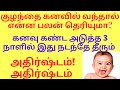 குழந்தை கனவில் வந்தால் பலன் என்ன குழ�