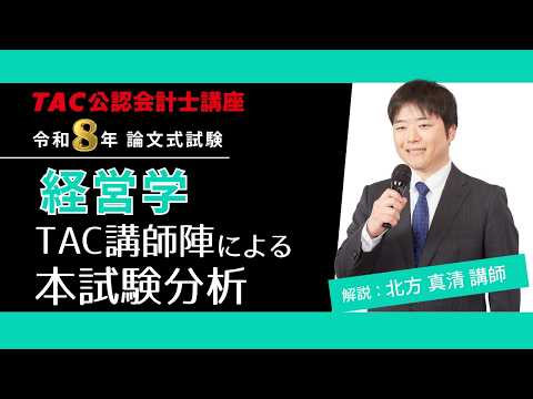 【経営学】公認会計士 論文式試験 TAC講評（2026年８月試験）