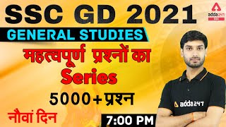 SSC GD 2021 | SSC GD GK/GS Live Class | 5000+ Important Questions for SSC GD | Day #1