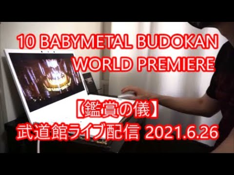 BABYMETAL武道館ライブ配信【鑑賞の儀】2021.6.26「10 BABYMETAL BUDOKAN WORLD PREMIERE」