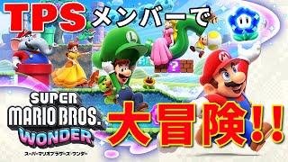 【TPS 4人実況配信】新しいマリオでワンダーな大冒険！！ 【てすてすポルンスミスしろ】