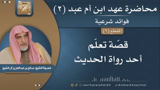 صورة قصة تعلم أحد رواة الحديث | فضيلة الشيخ صالح آل الشيخ