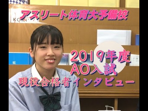 国際学科 AO入試で、合格しました〜！【日本体育大学 児童スポーツ教育学部 合格 / 市川東高等学校 佐竹さん】