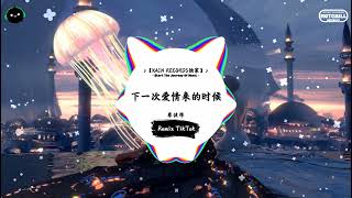 下一次爱情来的时候 (抖音DJ版) - 蔡健雅「下一次爱情来的时候，我应该可以冷静对待。」♪ || 最热门神好听的抖音歌曲/BGM! | 抖音 | TikTok ♪