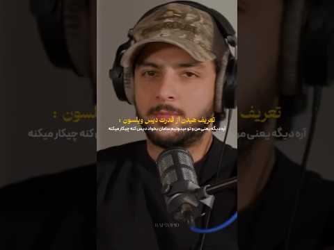 حمایت و تعریف مهراد هیدن از سامان ویلسون ‼️