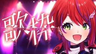 【 歌枠 】１曲だけでも～聞いてって～！～Singing Stream～【茜音カンナ / ななしいんく】
