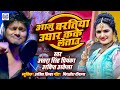 Video आजु बरतिया उघार कके लेताउ Antra Singh Priyanka Ankit