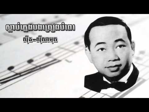 Sen sisamut - Sdap pleng bong jreang bompay - old song - cambodia music
