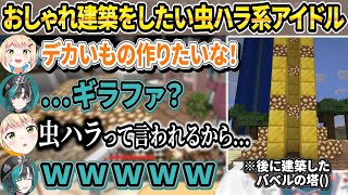 おしゃれ建築を試みるもお決まりの小学生()建築をしてしまう虫ハラ系アイドルねねち