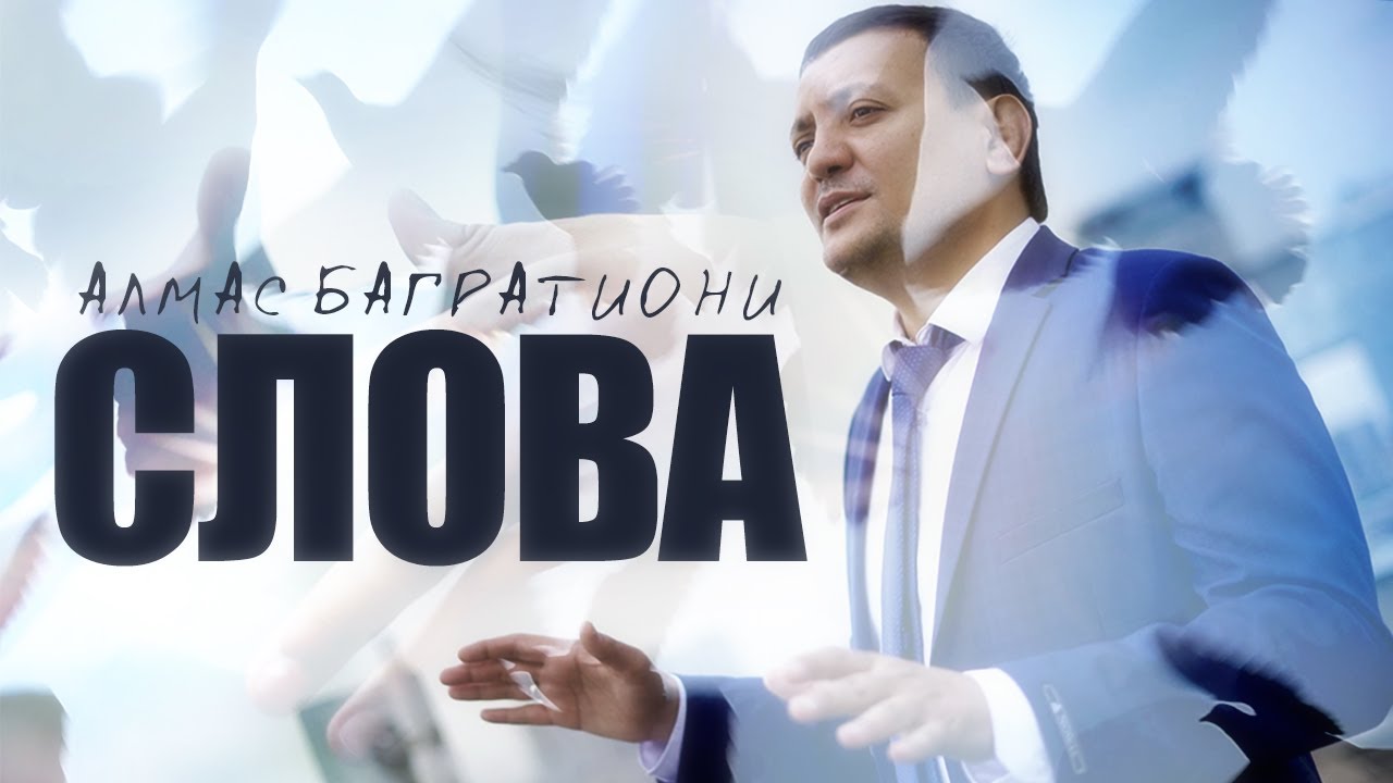 Алмас Багратиони — Слова