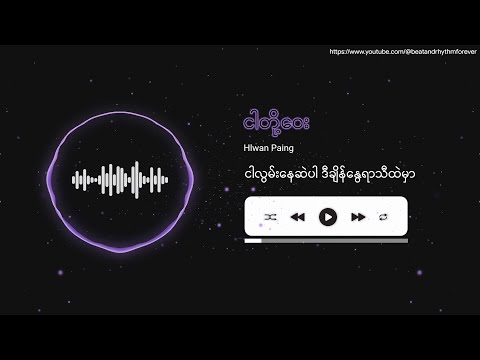 ငါတို့ဝေး - လွှမ်းပိုင်