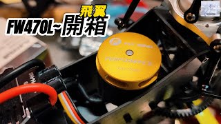 遙控直升機~飛翼FW470L~開箱!!