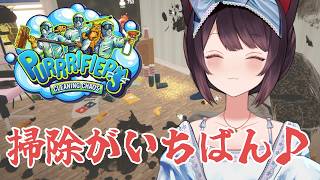 【Purrrifiers: Cleaning Chaos】掃除したら終わっちゃうんですけど…。【戌亥とこ/にじさんじ】