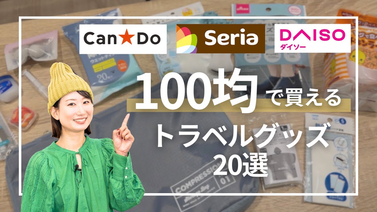 【海外旅行】100均で買えるトラベルグッズ20選｜70ヶ国旅した私がおすすめ！パッキング・防犯対策アイテム