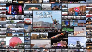 [遊記] 分享上週末大阪萬博拍的展館外觀