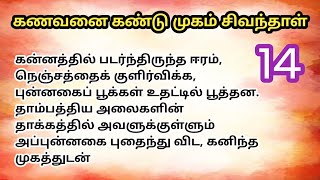 ♥️💐 கணவனை கண்டு முகம் சிவந்தாள் | பாகம் 14 #husbandwifestory #romanticstory