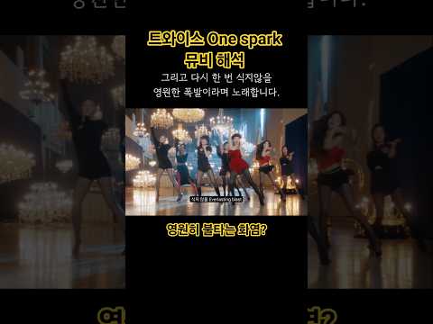 트와이스 One spark 뮤비해석