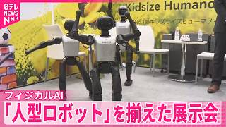 【人型ロボット】国の成長戦略の1つ｢フィジカルAI｣の代表格  技術に特化した展示会