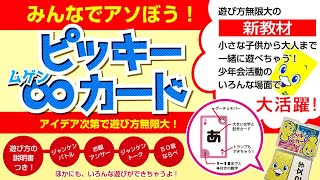【教材を活用しよう！】ピッキー∞カード