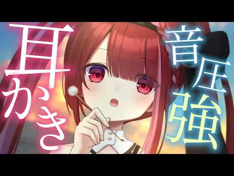 【ASMR/3Dio】鼓膜に届く音圧強め耳かき。癒しの耳掃除。睡眠┆囁き┆Earcleaning┆Whispering┆Vtuber【星めぐり学園/切熊ゆに】