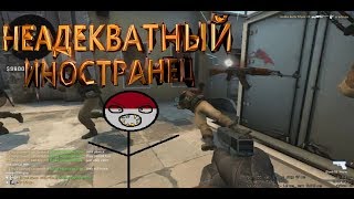 НЕАДЕКВАТНЫЙ ИНОСТРАНЕЦ - МОНТАЖ (CS:GO)