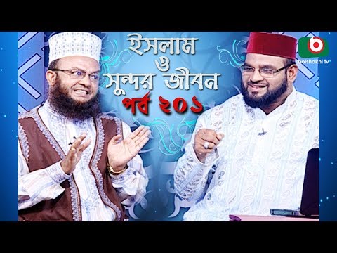 ইসলাম ও সুন্দর জীবন | Islamic Talk Show | Islam O Sundor Jibon | Ep - 201 | Bangla Talk Show Video