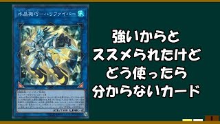 【遊戯王初心者講座】　初心者必見！！知ってるとデッキが強くなるハリファイバーの使い方