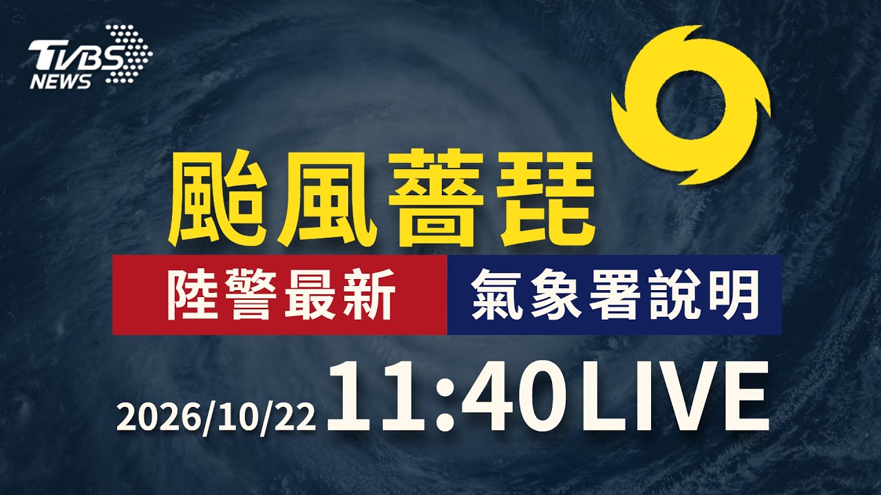 薔琵颱風陸警發布!首波警戒範圍花東|LIVE