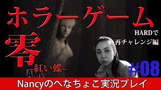 #8【HARD編】零~赤い蝶~/Nancyのへなちょこ実況プレイ