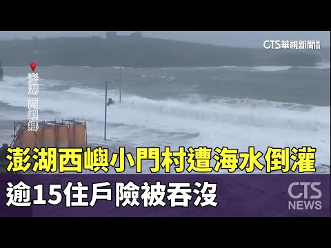 澎湖西嶼小門村遭海水倒灌　逾15住戶險被吞沒