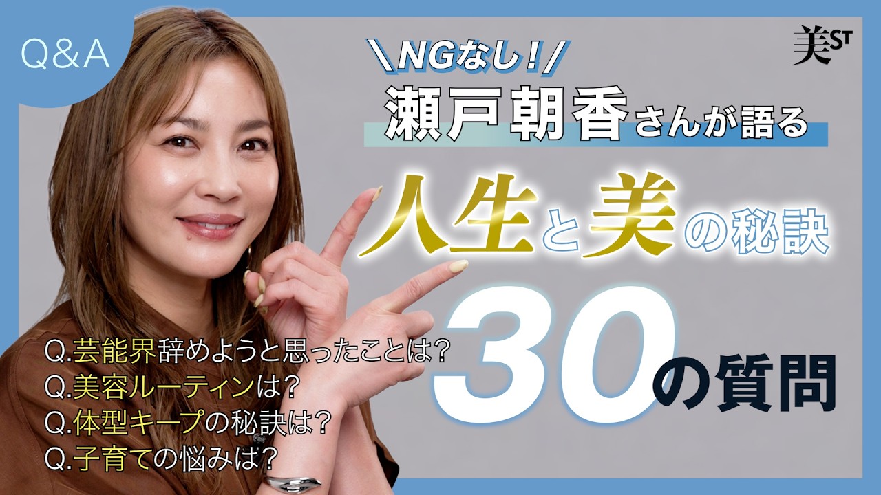 【30問30答】NGなし！49歳・瀬戸朝香さんの美の秘訣やプライベートに迫る