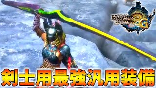 【ほぼ全武器種で使える】全人類にオススメの最強剣士装備を紹介するぞ！！【WiiU版MH3G / モンハン3G(トライジー)HD Ver.】