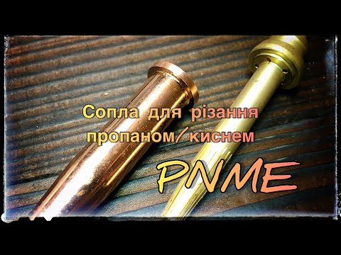 Мундштук резака №2 - фото 1 - id-p1467752168