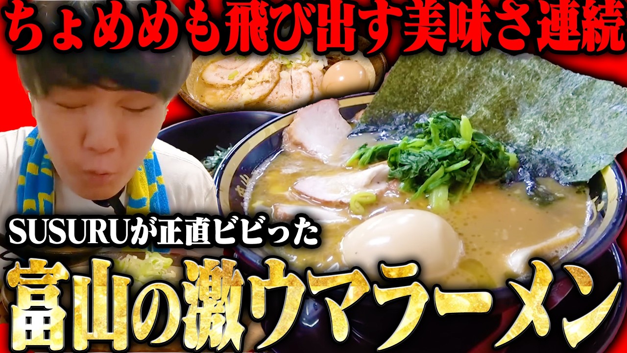 【富山】富山の激ウマラーメン店まとめ【切り抜き】