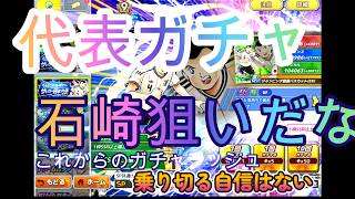 【キャプテン翼たたかえドリームチーム】 代表ガチャ　　石崎ほしいけど今引くべきか