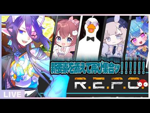 22:00~ アプデと聞いて集まった者達がここに居る【 R.E.P.O. / コラボ / with 飴猫ひなち ラズリヤ 篠葉 雅はつる 】