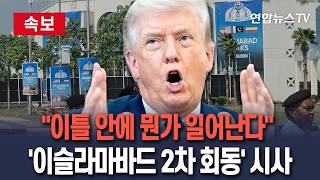 [????속보] 미-이란 '이슬라마바드 2차 회동' 급물살｜트럼프 전쟁 곧 끝나…이틀 안에 뭔가 일어날 수 있다 / 연합뉴스TV(YonhapnewsTV)