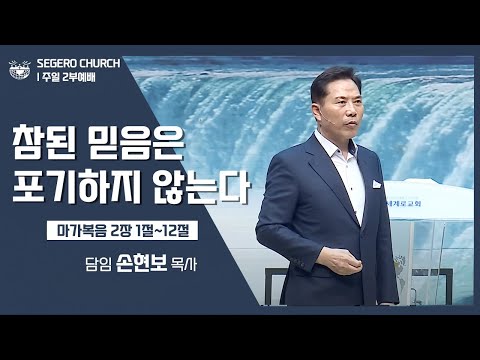 [2022-10-30] 주일2부예배 손현보목사: 참된 믿음은 포기하지 않는다 마가복음 2장 1절~12절