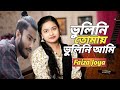 ভুলিনি তোমায় আজও ভুলিনি আমি 💔 | Faiza Joya | Jishan Khan Shuvo | Bhu