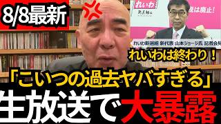[日本保守党]※れいわ新選組の新代表の過去がヤバイ。大暴露します。[百田尚樹 有本香 北村晴男]