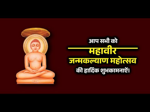 Mahavir Jayanti Wishes 2024 | Lord Mahavir | Mahavir Janma Kalyanak