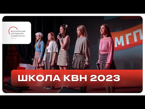 Школа КВН МГПУ 2023