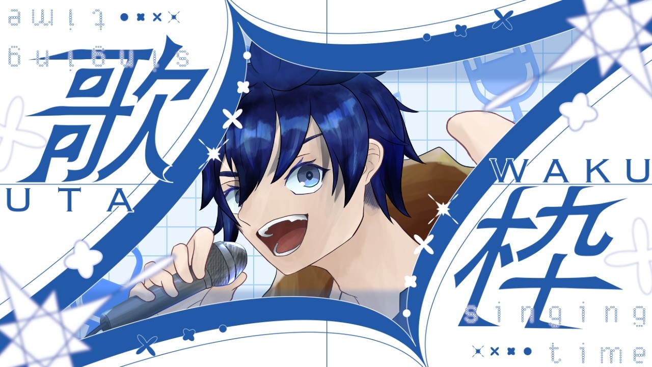 【歌枠】歌う！！☆