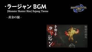 【モンハンライズ】【BGM】ラージャン戦闘曲 1時間耐久【高音質】/ [Monster Hunter RISE] Rajang Battle Theme 1hour