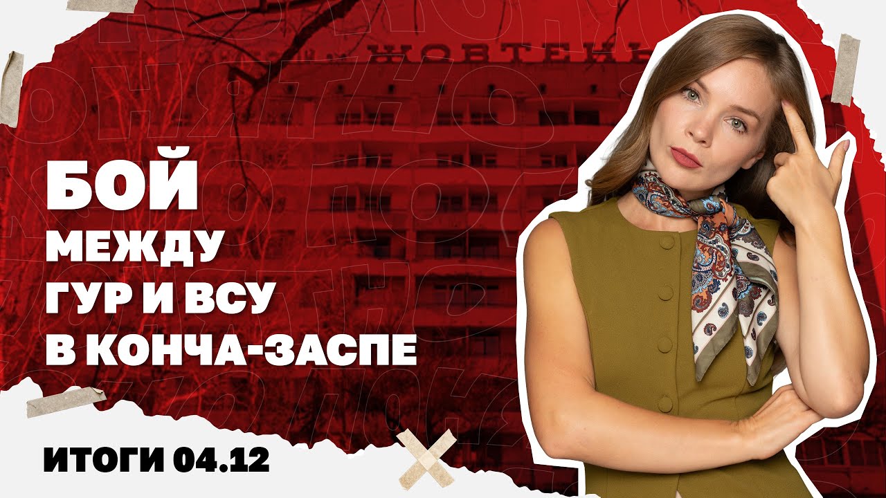 Прорыв россиян в Волчанске, "США предают Украину", бой между ГУР и ВСУ в Конча-