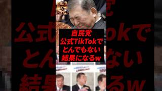 ㊗️30万再生！自民党、公式TikTokでとんでもない結果になるw