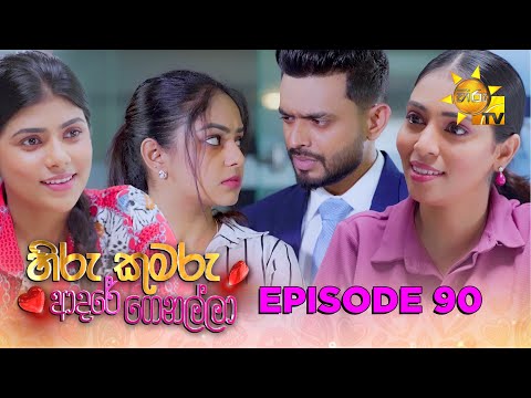 Hiru Kumaru Adare Genalla - හිරු කුමරු ආදරේ ගෙනල්ලා | Episode 90 | 2025-11-06| Hiru TV