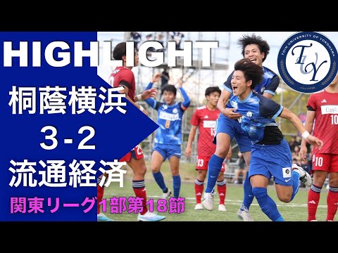 【HIGHLIGHT】壮絶な点の取り合い!! 関東リーグ第18節 桐蔭横浜大学vs流通経済大学